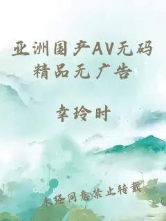 亚洲国产AV无码精品无广告