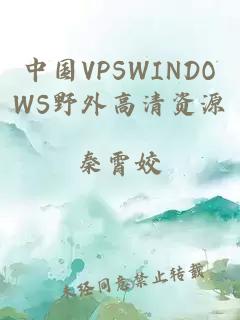 中国VPSWINDOWS野外高清资源