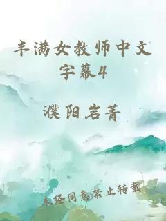 丰满女教师中文字幕4