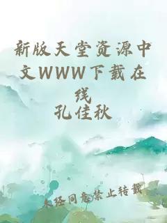 新版天堂资源中文WWW下载在线