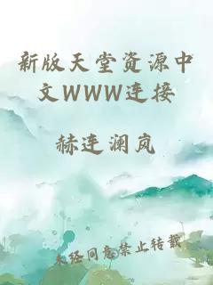 新版天堂资源中文WWW连接