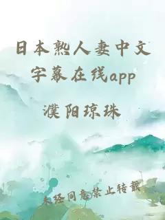 日本熟人妻中文字幕在线app