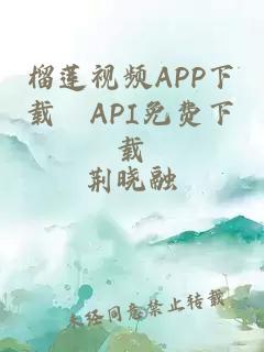 榴莲视频APP下载汅API免费下载