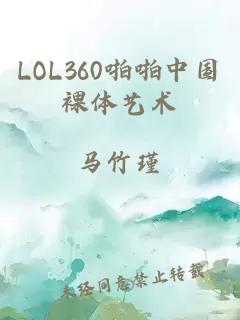 LOL360啪啪中国裸体艺术
