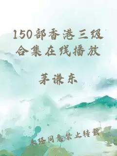150部香港三级合集在线播放