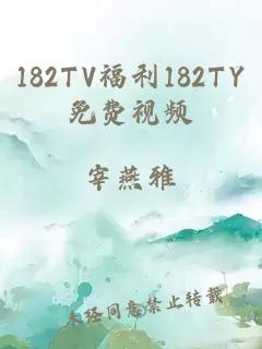 182TV福利182TY免费视频