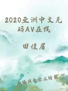 2020亚洲中文无码AV在线