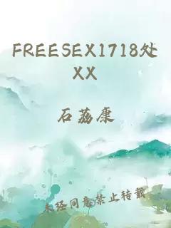 FREESEX1718处XX